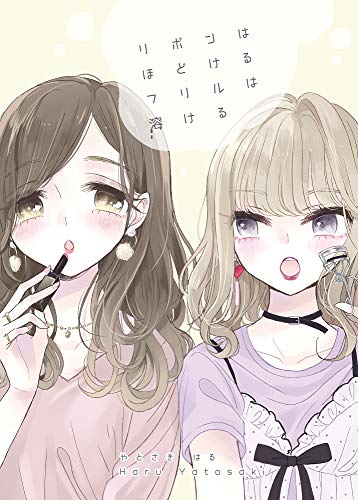 リボンはほどける フリルは溶ける ガレットワークス やとさきはる マンガ Kindleストア Amazon