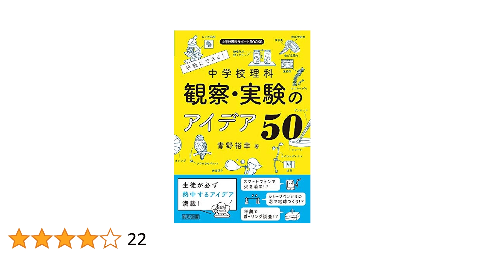 手軽にできる! 中学校理科 観察・実験のアイデア50 (中学校理科