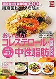 東京医科大学病院のおいしいコレステロール・中性脂肪対策レシピ 主婦の友実用No.1シリーズ