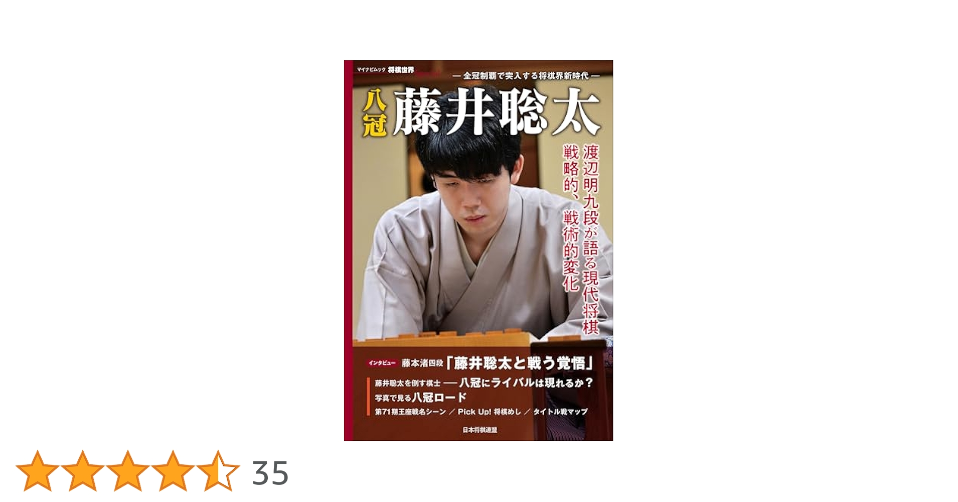 八冠 藤井聡太 全冠制覇で突入する将棋界新時代 (将棋世界
