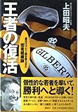 王者の復活: 慶応ラグビー部を甦らせた若者組織論