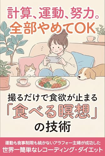 撮るだけで食欲が止まる「食べる瞑想」の技術: 運動も食事制限も続かないアラフォー主婦が成功した、世界一簡単なレコーディング・ダイエット ズボラでも続く！時短ダイエット全集 (稲穂ブックス)