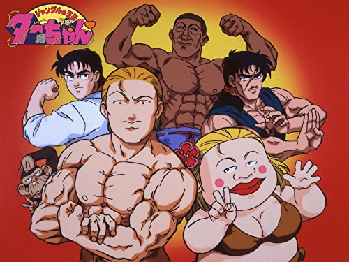 『ジャングルの王者ターちゃん』