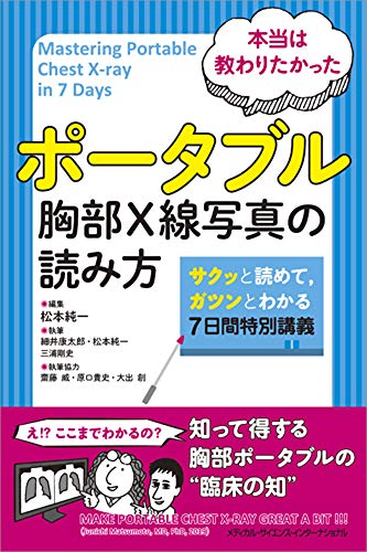 キンドル 無料電子書籍 本当は教わりたかった ポータブル胸部X線写真の読み方 サクッと読めて、 バイ