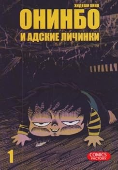 Paperback Oninbo i adskie lichinki. Tom 1 [Russian] Book