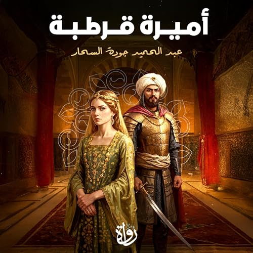 Page de couverture de أميرة قرطبة