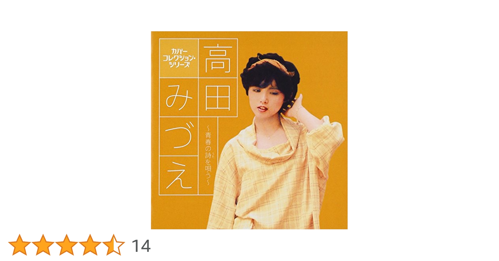 Amazon.co.jp: 高田みづえ ~青春の詩(うた)を唄う~: ミュージック