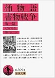 桶物語・書物戦争 他一篇 (岩波文庫 赤 209-1)