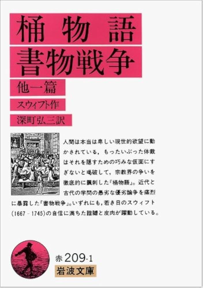 桶物語・書物戦争 他一篇 (岩波文庫 赤 209-1) | ジョナサン