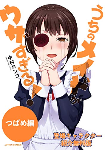 無料版 うちのメイドがウザすぎる つばめ編 アクションコミックス 中村カンコ 青年マンガ Kindleストア Amazon