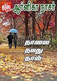 நாளை, நமது நாள்..! (Tamil Edition) - Arnika Nasser 