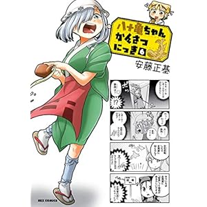 八十亀ちゃんかんさつにっき: 6 (REXコミックス)