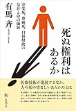死ぬ権利はあるか　安楽死、尊厳死、自殺幇助の是非と命の価値