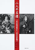 二人の名優 二代目實川延若と三代目中村梅玉