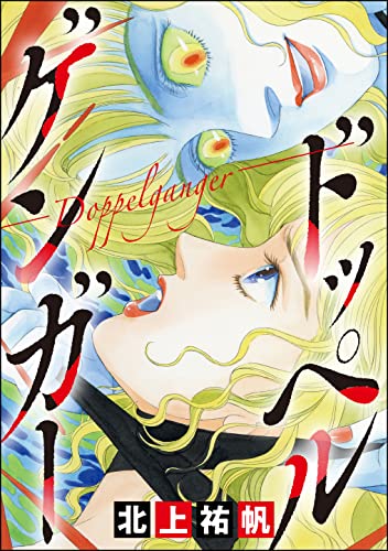 ドッペルゲンガー ―Doppelganger―(単話版)<最凶ストーカー~粘着ブス女の呪詛~>