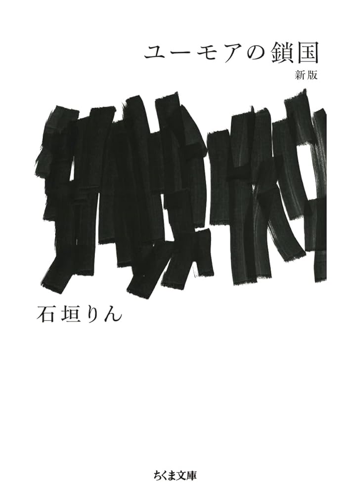 Amazon.co.jp: ユーモアの鎖国 新版 (ちくま文庫い-7-4) : 石垣