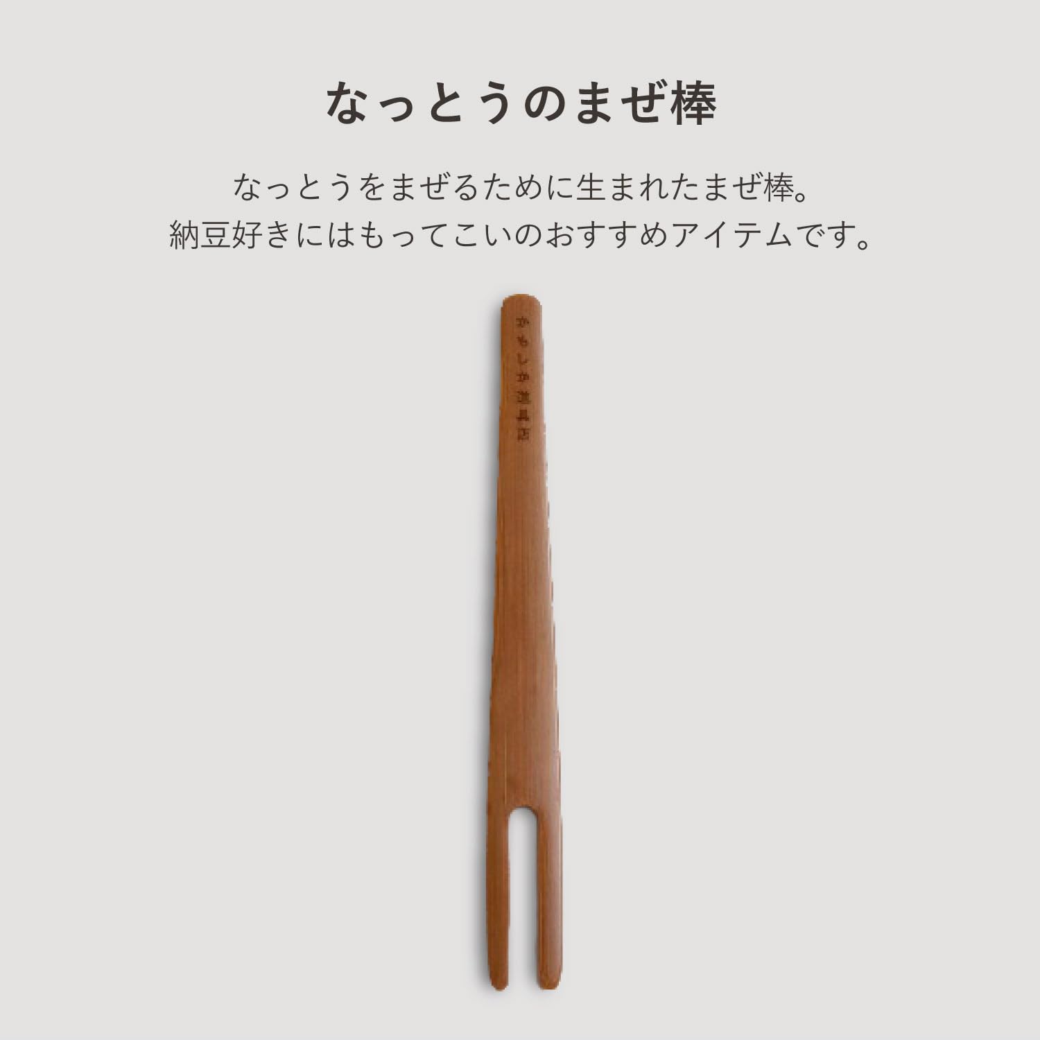 Amazon | かもしか道具店 なっとうのまぜ棒 納豆棒 混ぜ棒 納豆