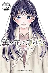 Amazon.co.jp: 薫る花は凛と咲く 分冊版（3） (マガジン