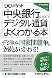 図解ポケット 中央銀行デジタル通貨(CBDC)がよくわかる本