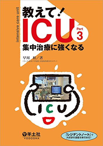 無料電子書籍 pdf 教えて! ICU Part3 集中治療に強くなる バイ