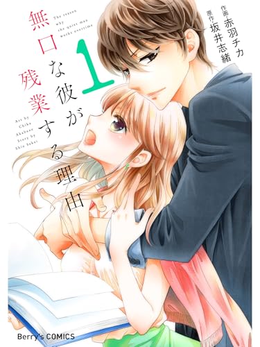 無口な彼が残業する理由 1巻 (Berry's COMICS)