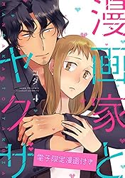 漫画家とヤクザ1【電子限定漫画付き】 漫画家とヤクザ【電子限定漫画