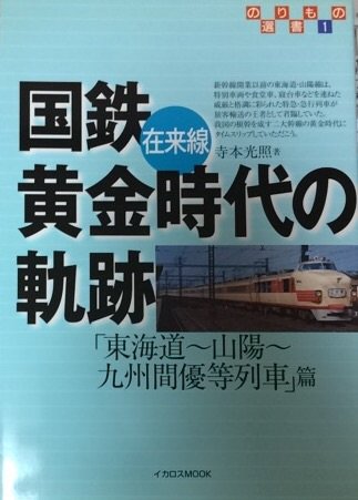 国鉄在来線黄金時代の軌跡 (「東海道~山陽~九州間優等列車」篇) (イカロスMOOK―のりもの選書)