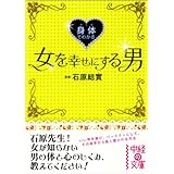 身体でわかる女を幸せにする男 (中経の文庫)