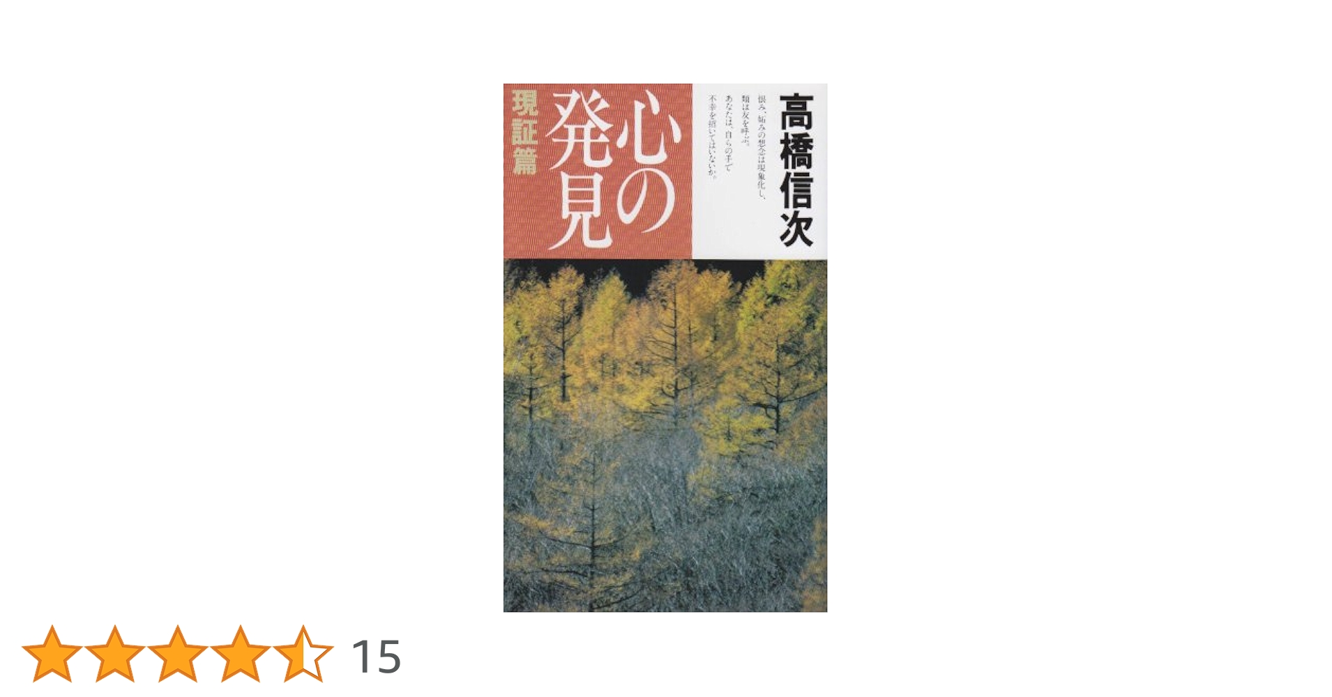 心の発見 現証篇 新装改訂版 (心と人間シリーズ) | 高橋 信次