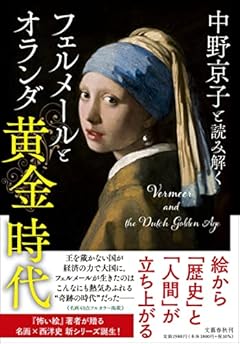 中野京子と読み解く フェルメールとオランダ黄金時代