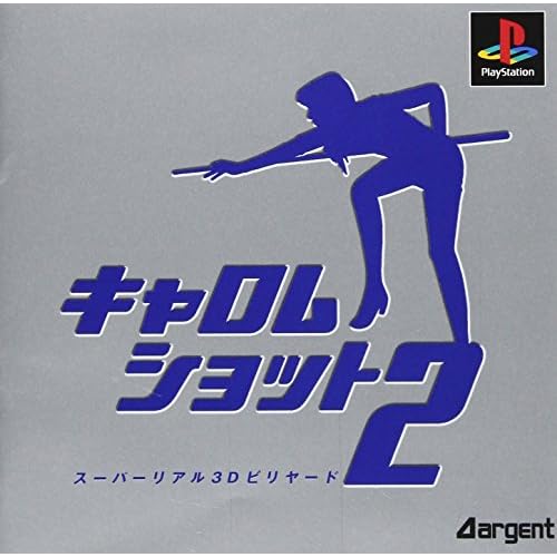 キャロムショット2 スーパーリアル3Dビリヤー