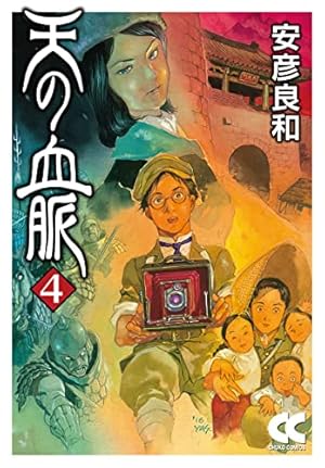 Amazon.co.jp: 天の血脈(1) (アフタヌーンKC) : 安彦 良和: 本