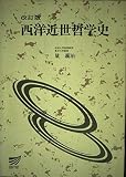 西洋近世哲学史 改訂版 (放送大学教材)