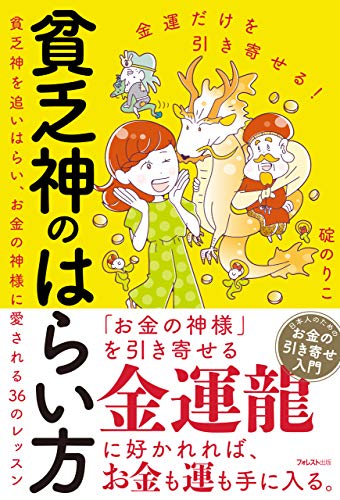 無料電子書籍 おすすめ 金運だけを引き寄せる!貧乏神のはらい方 バイ