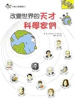 Unknown Binding The genius scientists change the world (Paperback) (Traditional Chinese Edition) Book