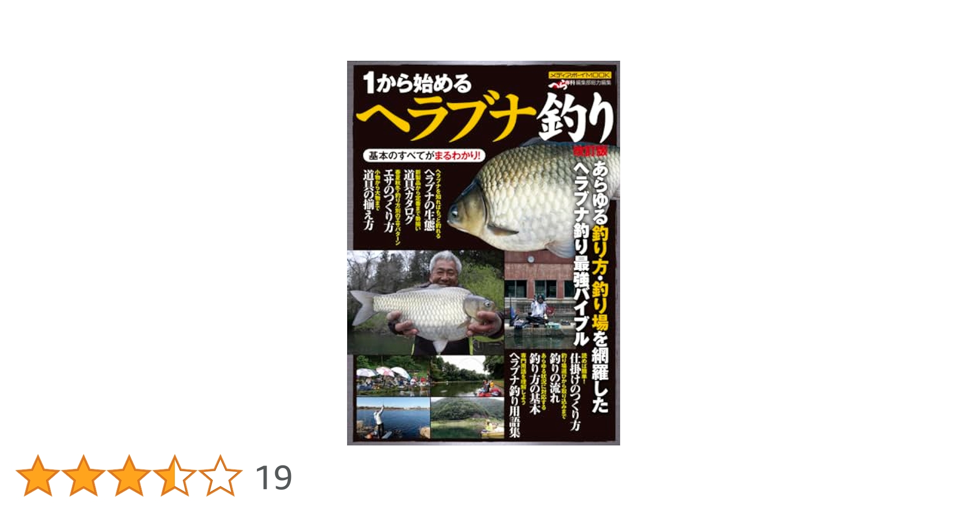 Amazon.co.jp: 1から始めるヘラブナ釣り 改訂版 (メディアボーイ