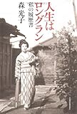 人生はロングラン: 私の履歴書