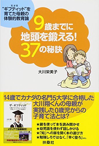 9歳までに地頭を鍛える! 37の秘訣 9歳までに地頭を鍛える! 37の秘訣