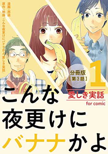 こんな夜更けにバナナかよ 愛しき実話 分冊版 第3話 Comico Japanese Edition Ebook 西造 映画 こんな夜更けにバナナかよ 愛しき実話 Amazon It Kindle Store