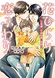 花ひらり恋ふわり ～天使がくれた恋のお話～【電子限定版】【イラスト入り】 花ひらり恋ふわりシリーズ (ダリア文庫e)