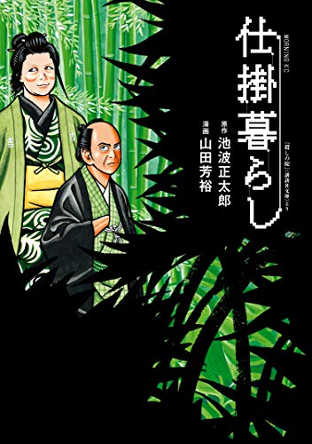 仕掛暮らし (モーニングコミックス)