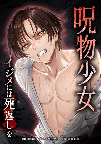 呪物少女─イジメには死返しを─第14話 (サイコワコミック)