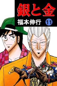 銀と金 １１ 福本 伸行 マンガ Kindleストア Amazon