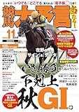競馬大予言 2023年11月号(23年秋GⅠ号) [雑誌]