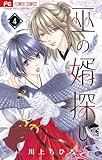 巫の婿探し【マイクロ】（４） (フラワーコミックス)