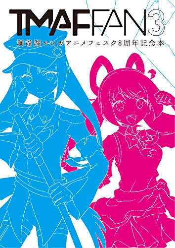 Tmaf Fan3 洞爺湖マンガアニメフェスタ8周年記念本 ドラマチッククリエイション エンターテイメント企画 少年マンガ Kindleストア Amazon