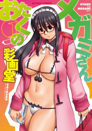 オライリー 無料電子書籍 おたくのメガミさん : 1 (アクションコミックス) バイ