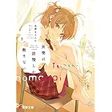 天使は炭酸しか飲まない３【電子特別版】 (電撃文庫)