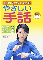 だれでもできるやさしい手話―写真でおぼえイラストで完全マスター! 4537200944 Book Cover