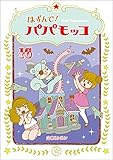 はずんで!パパモッコ16